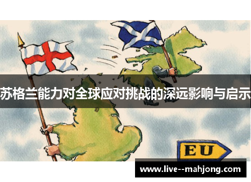 苏格兰能力对全球应对挑战的深远影响与启示