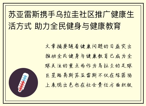 苏亚雷斯携手乌拉圭社区推广健康生活方式 助力全民健身与健康教育