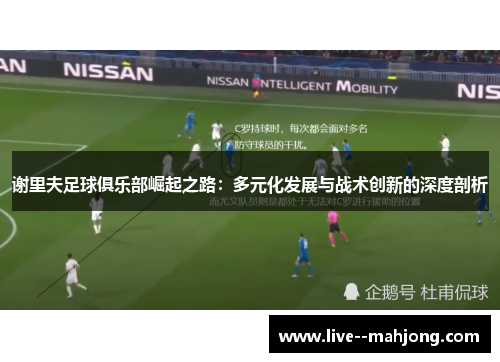 谢里夫足球俱乐部崛起之路：多元化发展与战术创新的深度剖析