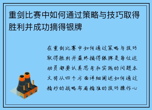 重剑比赛中如何通过策略与技巧取得胜利并成功摘得银牌