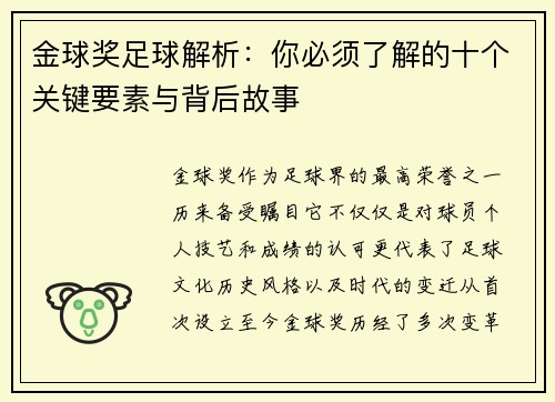金球奖足球解析：你必须了解的十个关键要素与背后故事
