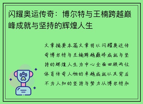 闪耀奥运传奇：博尔特与王楠跨越巅峰成就与坚持的辉煌人生