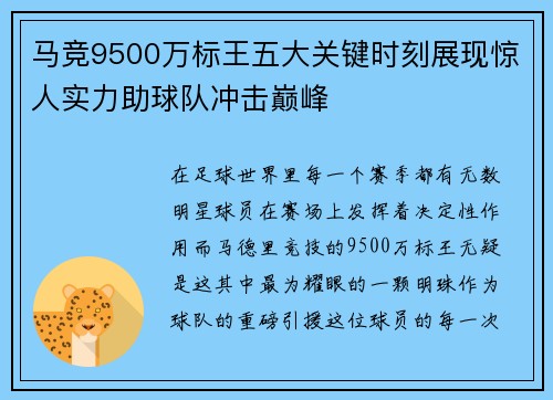 马竞9500万标王五大关键时刻展现惊人实力助球队冲击巅峰