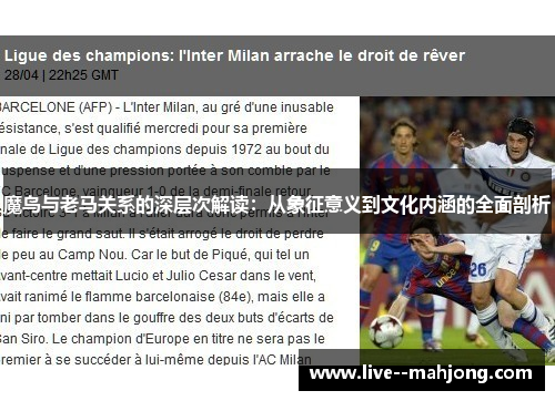 魔鸟与老马关系的深层次解读：从象征意义到文化内涵的全面剖析