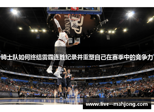骑士队如何终结雷霆连胜纪录并重塑自己在赛季中的竞争力 骑士队如何终结雷霆连胜纪录并重塑自己在赛季中的竞争力