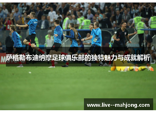 萨格勒布迪纳摩足球俱乐部的独特魅力与成就解析