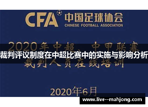 裁判评议制度在中超比赛中的实施与影响分析 裁判评议制度在中超比赛中的实施与影响分析