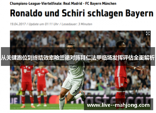 从关键跑位到终结效率哈兰德对阵拜仁法甲临场发挥评估全面解析 从关键跑位到终结效率哈兰德对阵拜仁法甲临场发挥评估全面解析