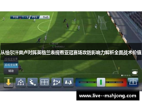 从恰尔汗奥卢对阵英格兰表现看亚冠赛场攻防影响力解析全面战术价值