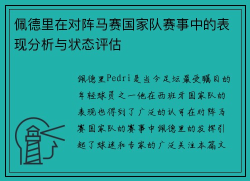 佩德里在对阵马赛国家队赛事中的表现分析与状态评估