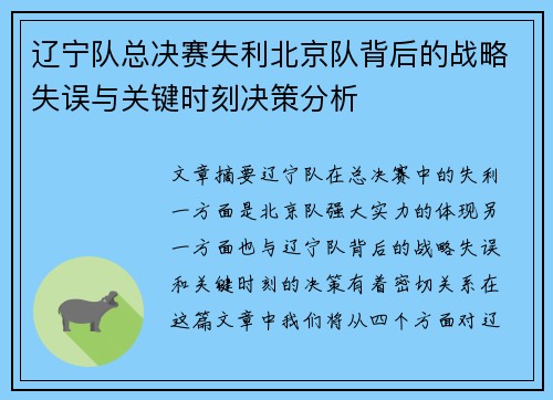 辽宁队总决赛失利北京队背后的战略失误与关键时刻决策分析