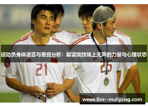 运动员身体语言与表现分析：解读竞技场上无声的力量与心理状态