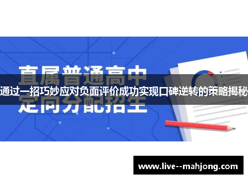 通过一招巧妙应对负面评价成功实现口碑逆转的策略揭秘