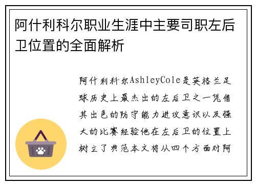 阿什利科尔职业生涯中主要司职左后卫位置的全面解析