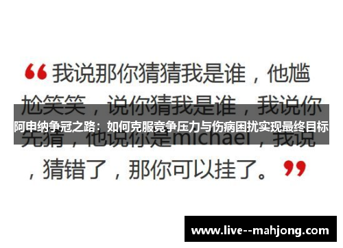 阿申纳争冠之路：如何克服竞争压力与伤病困扰实现最终目标