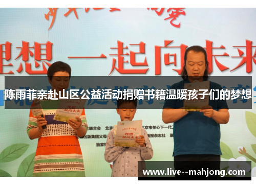 陈雨菲亲赴山区公益活动捐赠书籍温暖孩子们的梦想