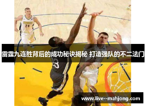 雷霆九连胜背后的成功秘诀揭秘 打造强队的不二法门