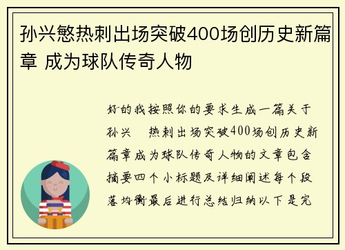 孙兴慜热刺出场突破400场创历史新篇章 成为球队传奇人物