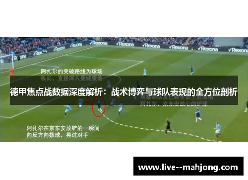 德甲焦点战数据深度解析：战术博弈与球队表现的全方位剖析