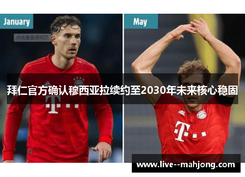 拜仁官方确认穆西亚拉续约至2030年未来核心稳固 拜仁官方确认穆西亚拉续约至2030年未来核心稳固