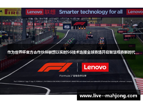 作为世界杯官方合作伙伴联想以实时5G技术连接全球赛场开启智慧观赛新时代