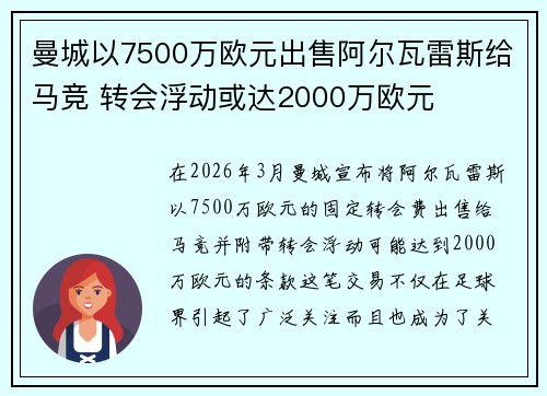曼城以7500万欧元出售阿尔瓦雷斯给马竞 转会浮动或达2000万欧元