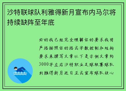 沙特联球队利雅得新月宣布内马尔将持续缺阵至年底