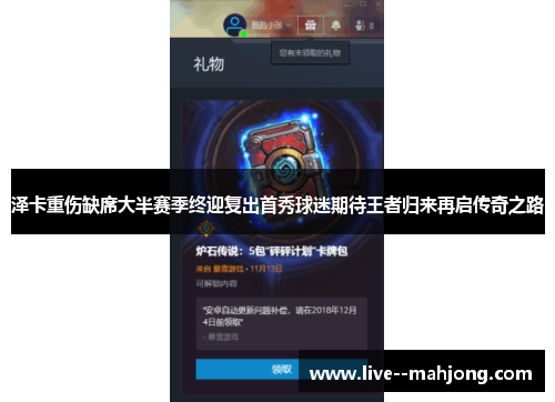 泽卡重伤缺席大半赛季终迎复出首秀球迷期待王者归来再启传奇之路