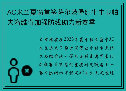AC米兰夏窗首签萨尔茨堡红牛中卫帕夫洛维奇加强防线助力新赛季