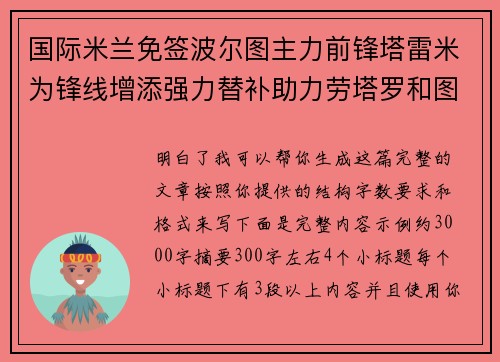 国际米兰免签波尔图主力前锋塔雷米为锋线增添强力替补助力劳塔罗和图拉姆