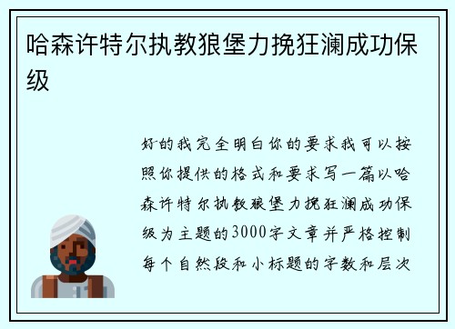 哈森许特尔执教狼堡力挽狂澜成功保级