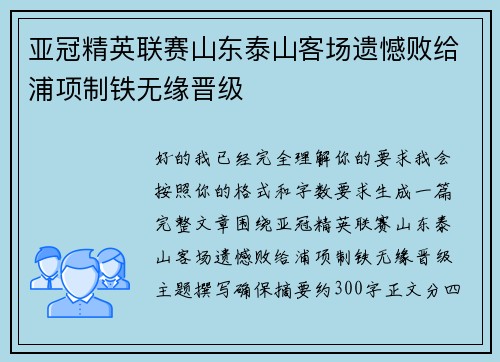 亚冠精英联赛山东泰山客场遗憾败给浦项制铁无缘晋级