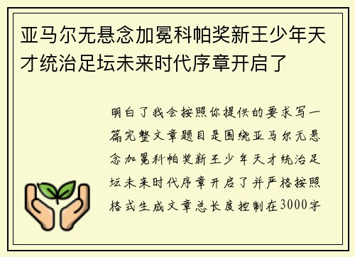 亚马尔无悬念加冕科帕奖新王少年天才统治足坛未来时代序章开启了 亚马尔无悬念加冕科帕奖新王少年天才统治足坛未来时代序章开启了
