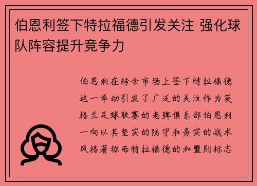 伯恩利签下特拉福德引发关注 强化球队阵容提升竞争力