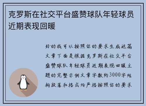 克罗斯在社交平台盛赞球队年轻球员近期表现回暖