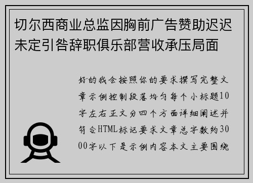 切尔西商业总监因胸前广告赞助迟迟未定引咎辞职俱乐部营收承压局面