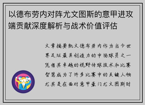 以德布劳内对阵尤文图斯的意甲进攻端贡献深度解析与战术价值评估