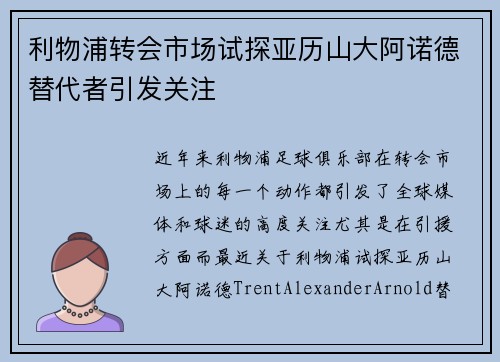 利物浦转会市场试探亚历山大阿诺德替代者引发关注