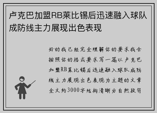 卢克巴加盟RB莱比锡后迅速融入球队成防线主力展现出色表现