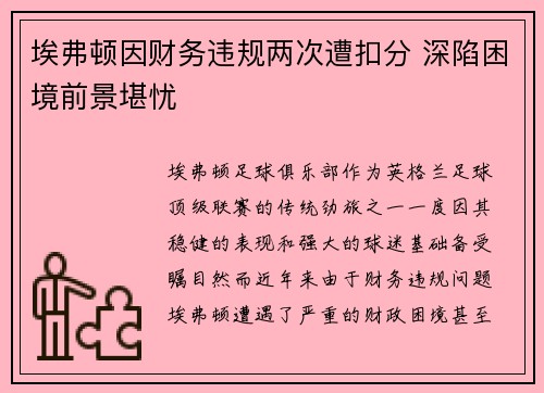 埃弗顿因财务违规两次遭扣分 深陷困境前景堪忧