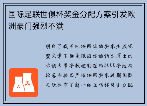 国际足联世俱杯奖金分配方案引发欧洲豪门强烈不满