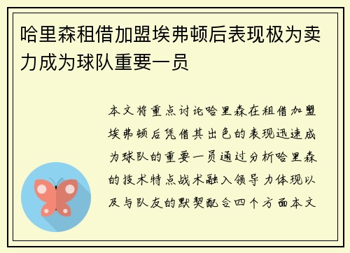 哈里森租借加盟埃弗顿后表现极为卖力成为球队重要一员