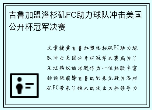 吉鲁加盟洛杉矶FC助力球队冲击美国公开杯冠军决赛