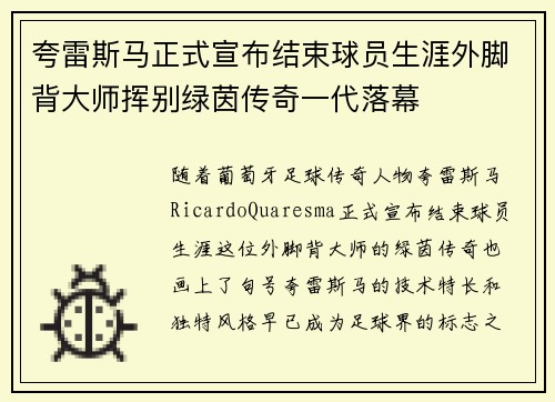 夸雷斯马正式宣布结束球员生涯外脚背大师挥别绿茵传奇一代落幕