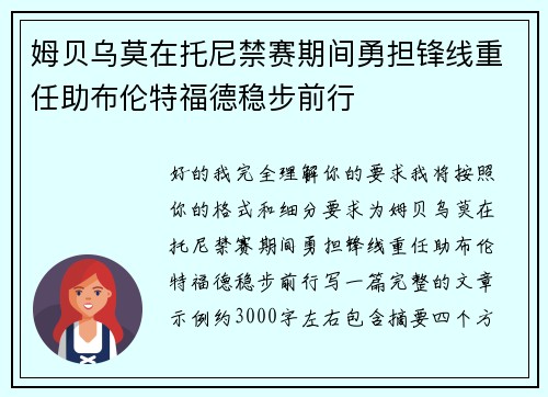 姆贝乌莫在托尼禁赛期间勇担锋线重任助布伦特福德稳步前行