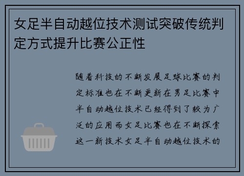 女足半自动越位技术测试突破传统判定方式提升比赛公正性