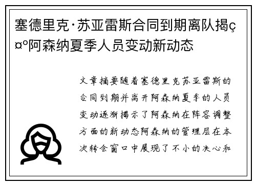 塞德里克·苏亚雷斯合同到期离队揭示阿森纳夏季人员变动新动态