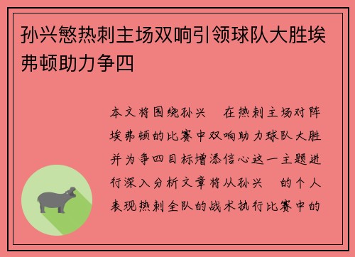 孙兴慜热刺主场双响引领球队大胜埃弗顿助力争四