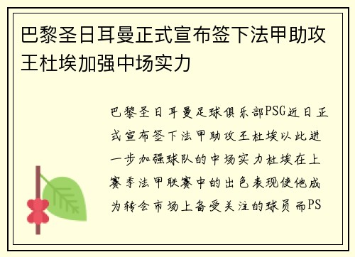 巴黎圣日耳曼正式宣布签下法甲助攻王杜埃加强中场实力