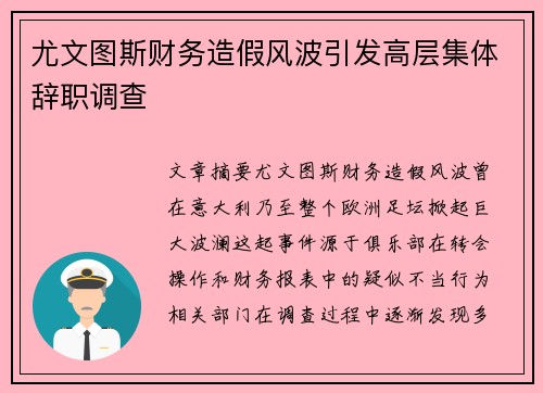 尤文图斯财务造假风波引发高层集体辞职调查
